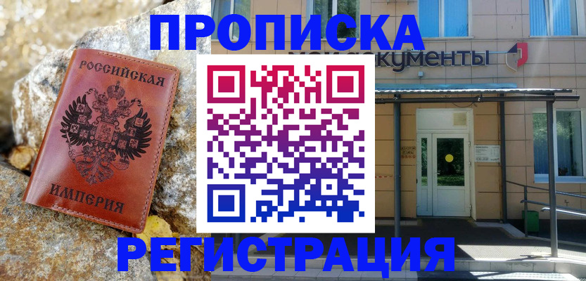 временная регистрация купить в Искитиме